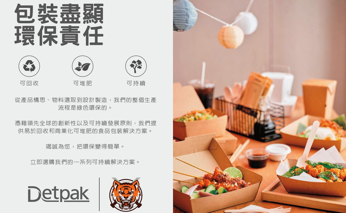 高C虎環保餐具 Ｘ Detpak 包裝盡顯環保責任