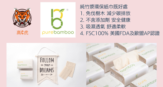 高C虎環保餐具 Ｘ PureBamboo純天然竹紙巾