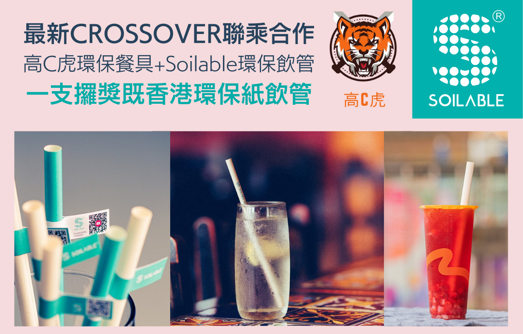 高C虎環保餐具 Ｘ Soilable環保紙飲管