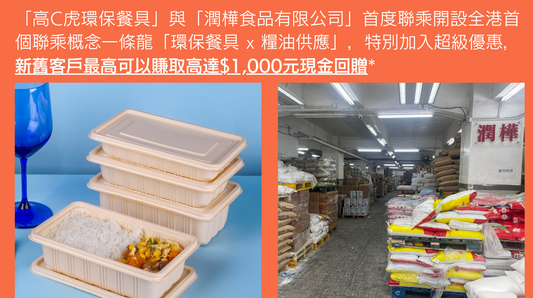 高C虎環保餐具 X 潤樺糧油雜貨供應